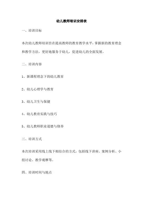幼儿教师培训安排表