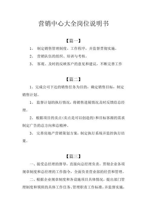 营销中心大全岗位说明书
