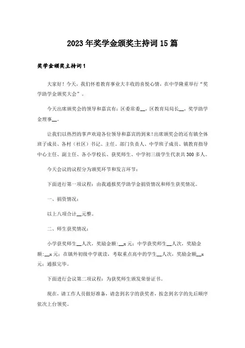 2023年奖学金颁奖主持词15篇