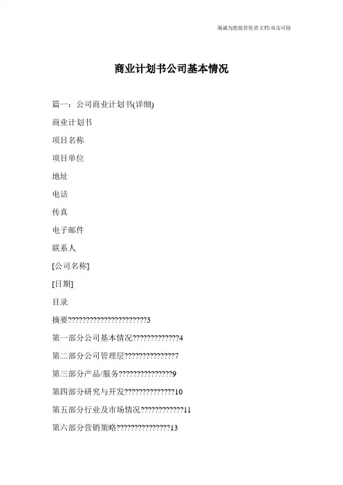商业计划书公司基本情况