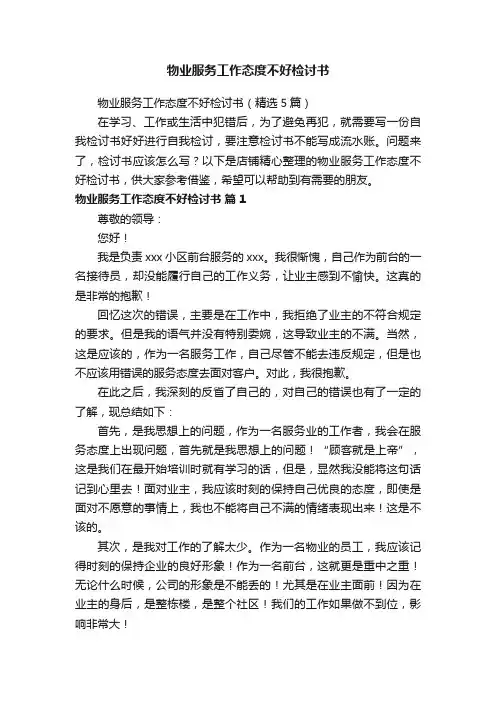 物业服务工作态度不好检讨书