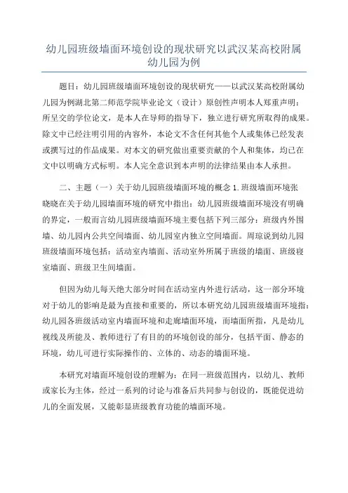 幼儿园班级墙面环境创设的现状研究以武汉某高校附属幼儿园为例