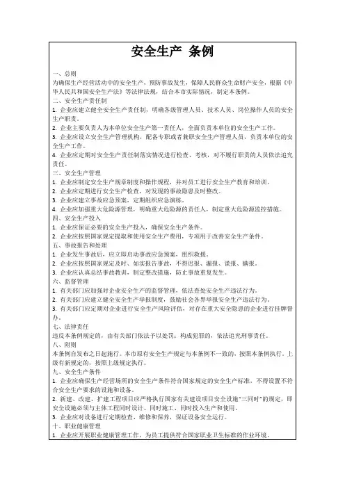 安全生产条例