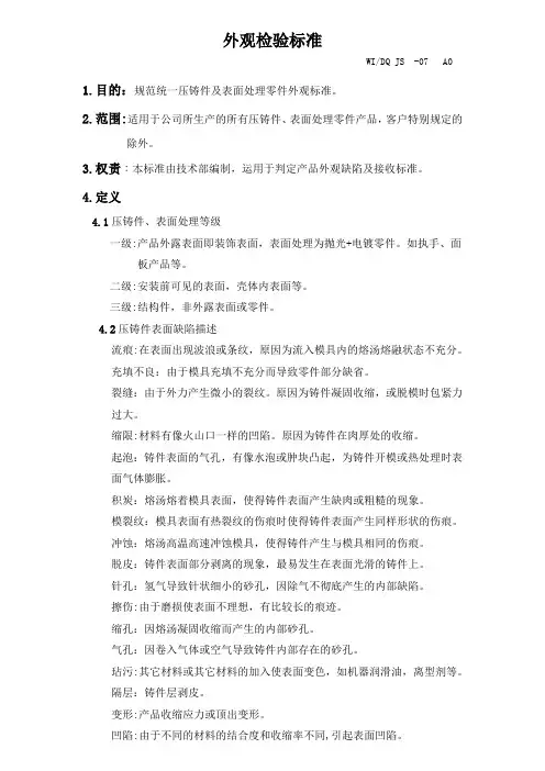 压铸件及表面处理零件外观检验标准