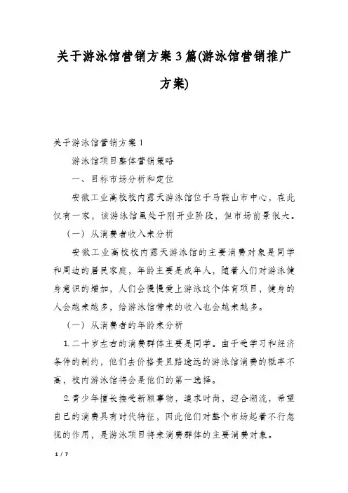 关于游泳馆营销方案3篇(游泳馆营销推广方案)