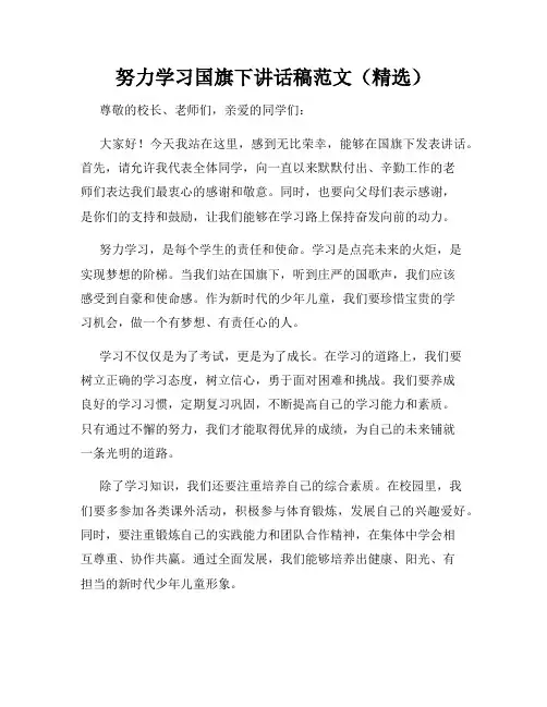 努力学习国旗下讲话稿范文(精选)