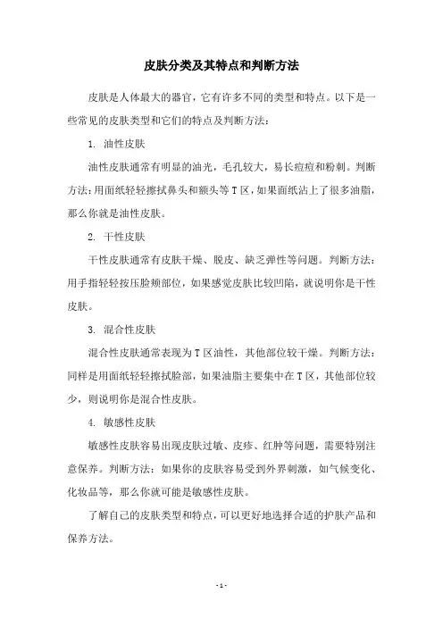 皮肤分类及其特点和判断方法