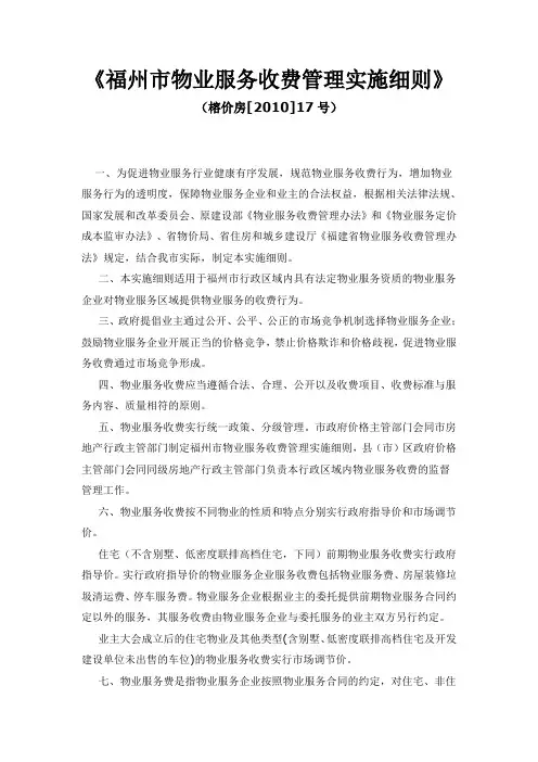 《福州市物业服务收费管理实施细则》(榕价房[2010]17号)