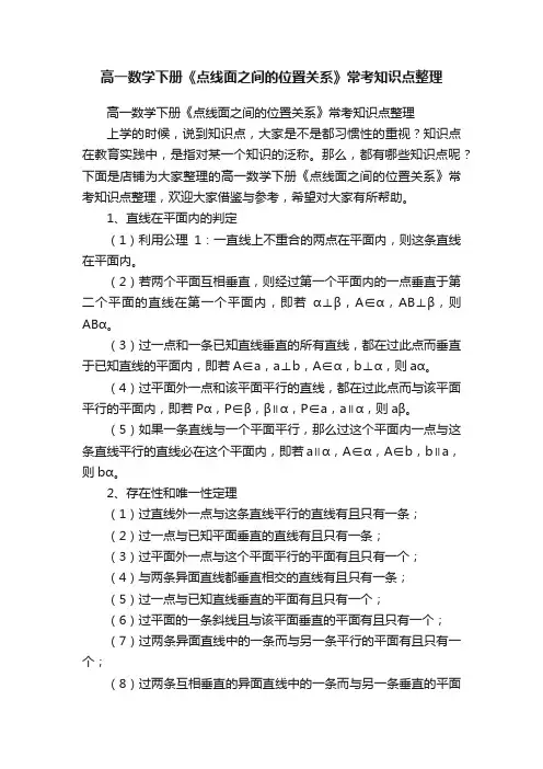 高一数学下册《点线面之间的位置关系》常考知识点整理