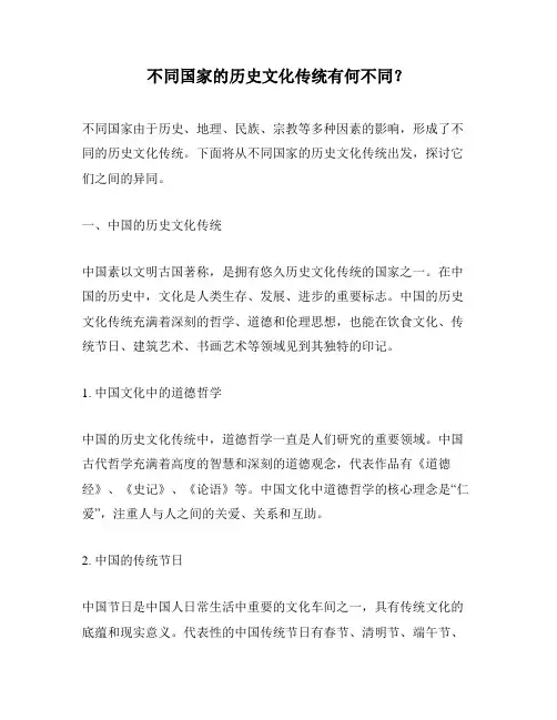 不同国家的历史文化传统有何不同？