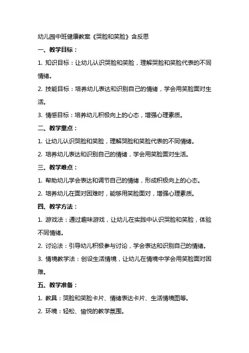 幼儿园中班健康教案《哭哭脸和笑笑脸》含反思