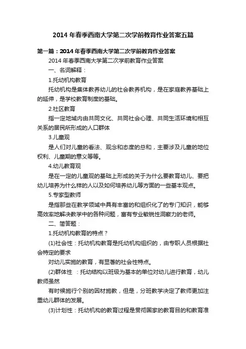 2014年春季西南大学第二次学前教育作业答案五篇