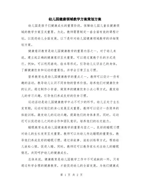 幼儿园健康领域教学方案策划方案