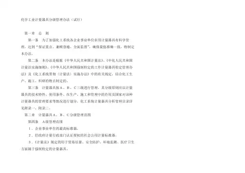 化学工业计量器具分级管理办法(试行)