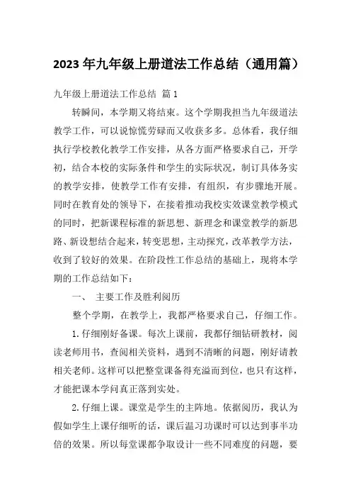 2023年九年级上册道法工作总结(通用篇)