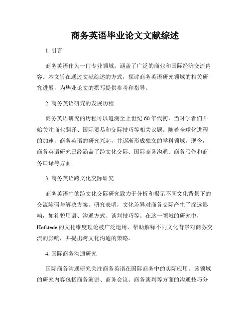 商务英语毕业论文文献综述