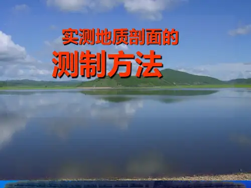 地质剖面测量方法讲解
