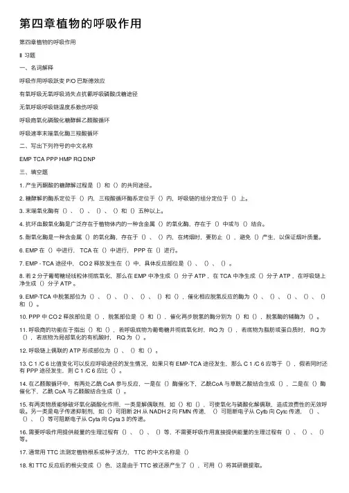 第四章植物的呼吸作用