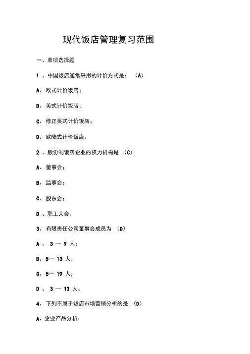 现代饭店管理复习范围