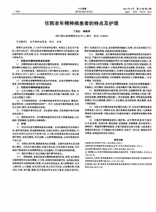 住院老年精神病患者的特点及护理
