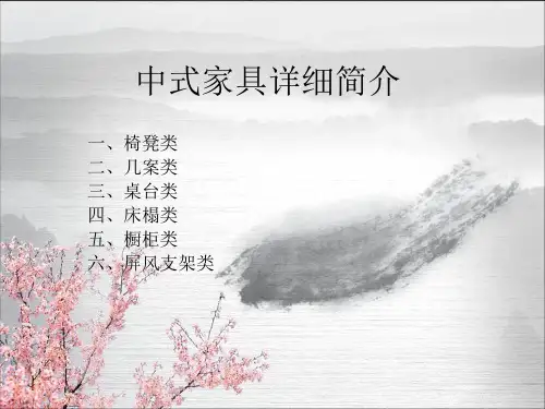 中式家具简介
