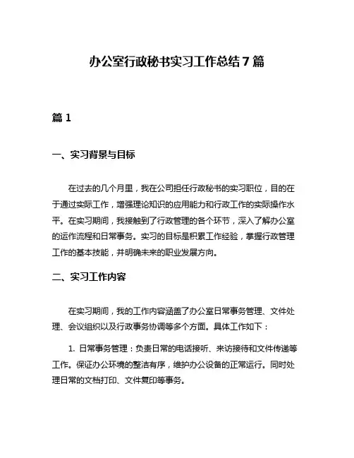 办公室行政秘书实习工作总结7篇