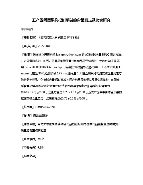 五产区间黑果枸杞甜菜碱的含量测定及比较研究