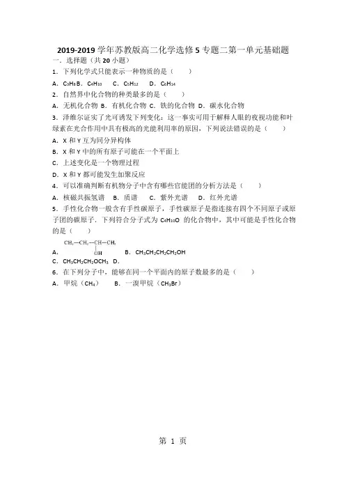 苏教版高二化学选修5专题二第一单元基础题(word有答案)-word文档