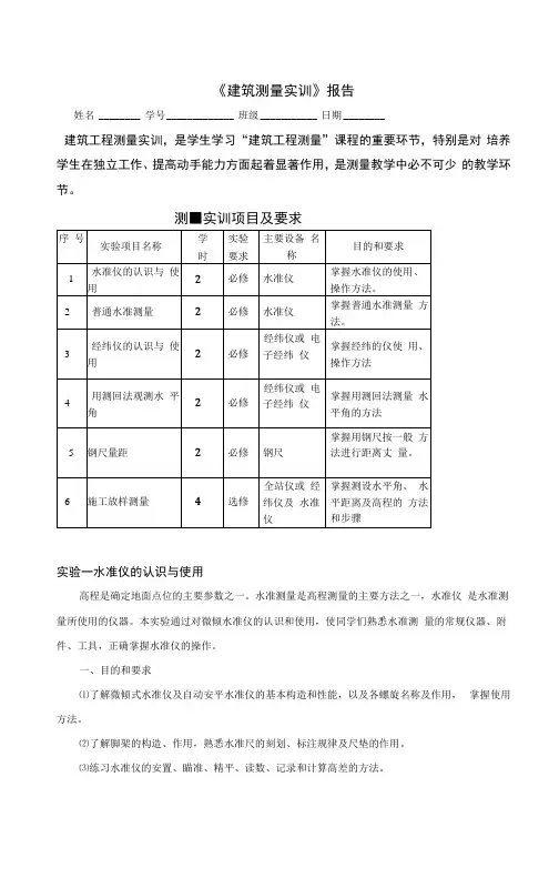 2020年国开大学《建筑测量实训》报告答案