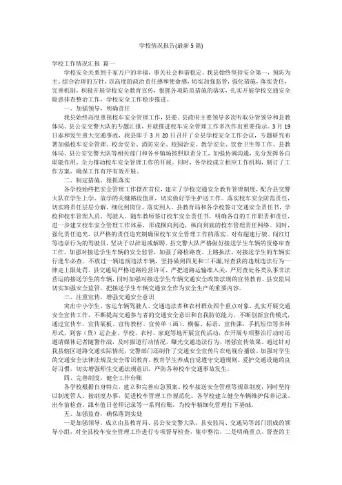 学校情况报告(最新5篇)