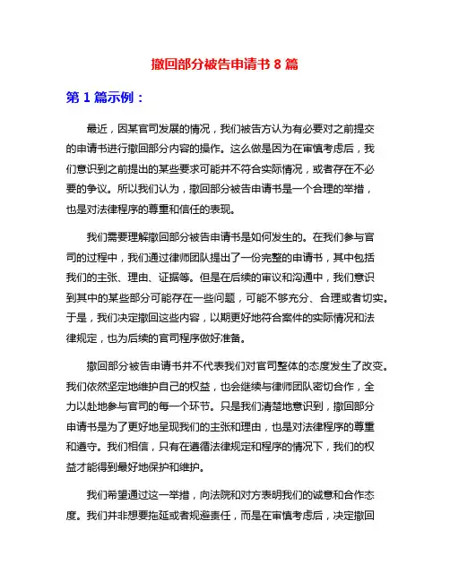 撤回部分被告申请书8篇