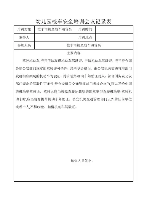 幼儿园校车安全培训会议记录表