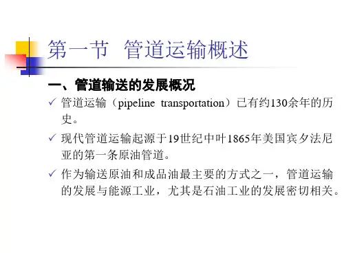 第六章管道运输设施ppt课件