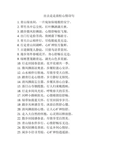 出去走走放松心情诗句