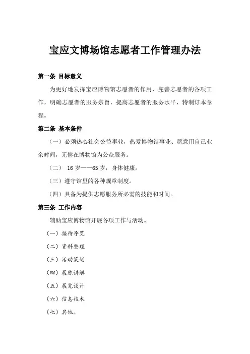 宝应文博场馆志愿者工作管理办法