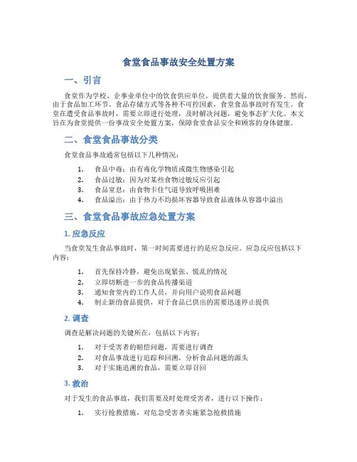 食堂食品事故安全处置方案