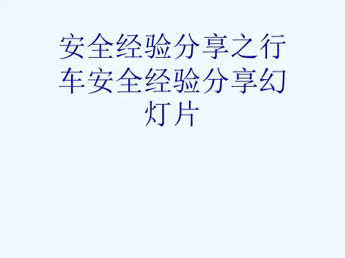 安全经验分享之行车安全经验分享幻灯片
