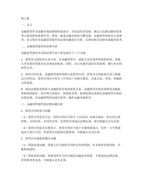 金融借贷案件法律分析(3篇)