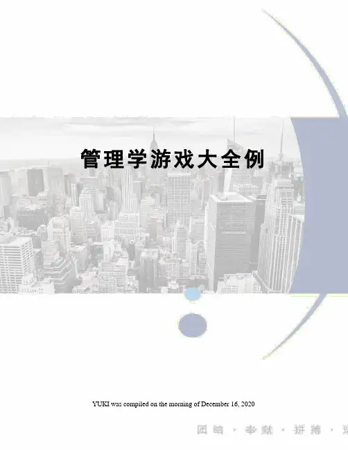 管理学游戏大全例