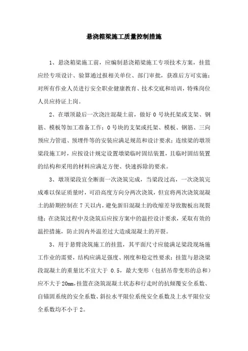 悬浇梁施工质量控制要点