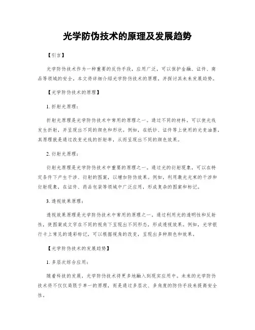 光学防伪技术的原理及发展趋势