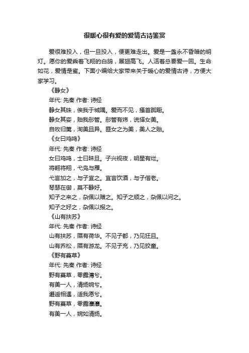 很暖心很有爱的爱情古诗鉴赏