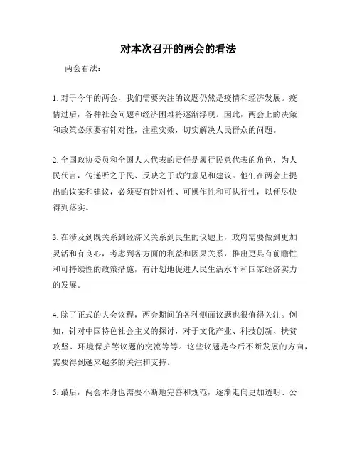 对本次召开的两会的看法