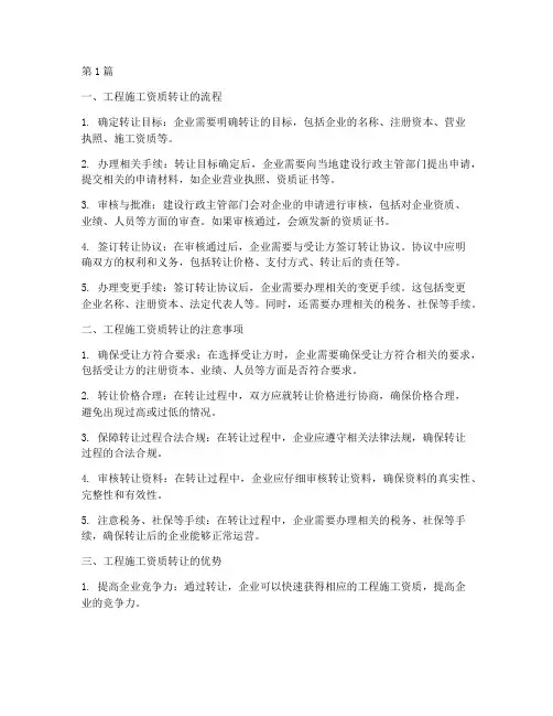 工程施工资质转让(3篇)