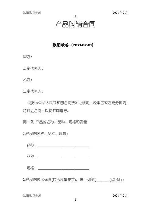 购销合同范本大全之欧阳歌谷创编