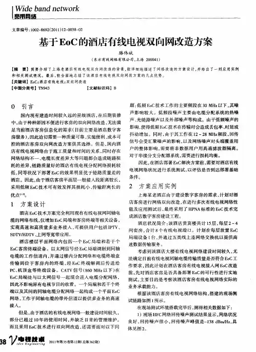 基于EoC的酒店有线电视双向网改造方案