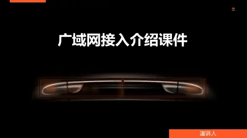 广域网接入介绍课件