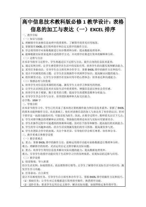 高中信息技术教科版必修1教学设计：表格信息的加工与表达(一)EXCEL排序