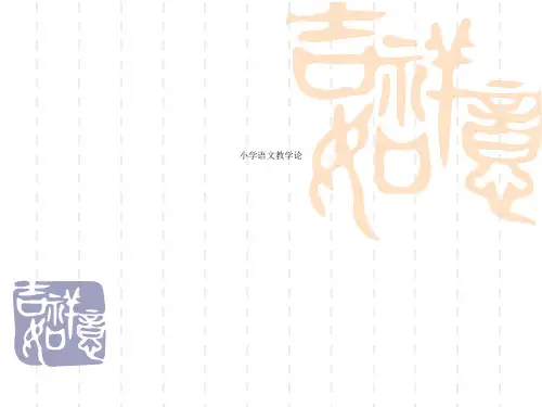 小学语文教学论