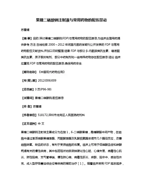 果糖二磷酸钠注射液与常用药物的配伍禁忌